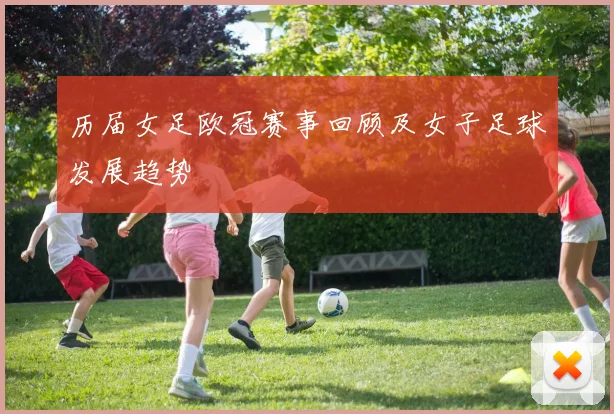 历届女足欧冠赛事回顾及女子足球发展趋势