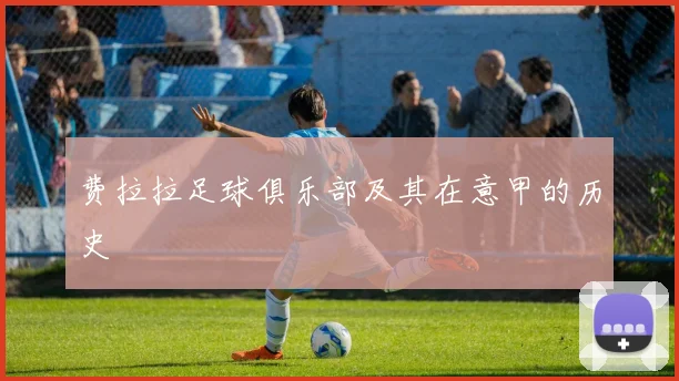 费拉拉足球俱乐部及其在意甲的历史