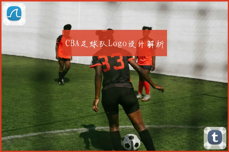 CBA足球队Logo设计解析